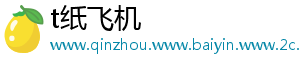 t纸飞机